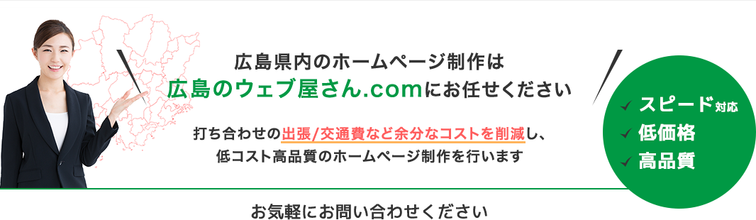 広島県内のホームページ制作は広島のウェブ屋さん.comにお任せください