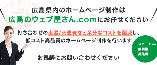 広島県内のホームページ制作は広島のウェブ屋さん.comにお任せください