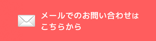 メールでのお問い合わせはこちらから