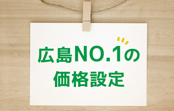 広島NO.1の価格設定