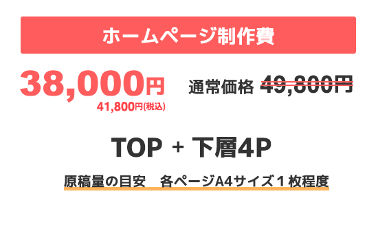 ホームページ制作費 38,000円 通常価格49,800円