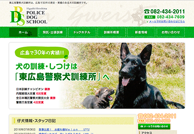 東広島警察犬訓練所様